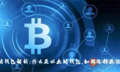 以太坊钱包解析：什么是