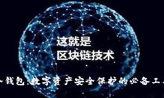 冷钱包：数字资产安全保