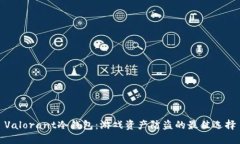 Valorant冷钱包：游戏资产防