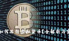 冷钱包如何冻结虚拟货币