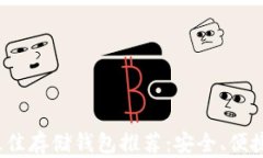 比特元（BTM）最佳存储钱