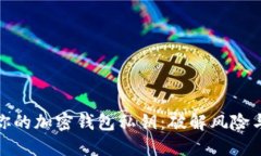 如何保护你的加密钱包私