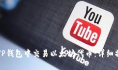 如何在TP钱包中交易以太坊