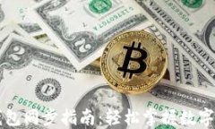以太坊钱包同步指南：轻
