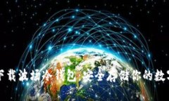如何下载波场冷钱包：安