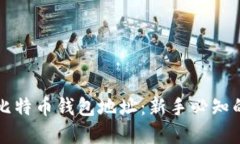 如何查看比特币钱包地址