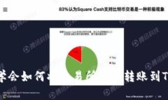 轻松学会如何将交易所资