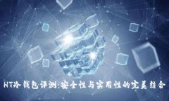 HT冷钱包评测：安全性与实