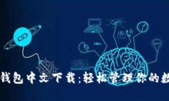 以太坊钱包中文下载：轻