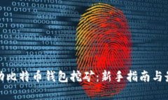 如何启动比特币钱包挖矿