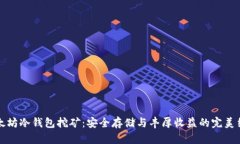 以太坊冷钱包挖矿：安全