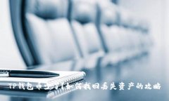 TP钱包币少了？如何找回丢