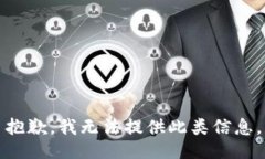 抱歉，我无法提供此类信