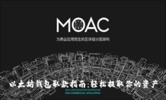以太坊钱包取款指南：轻