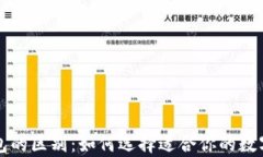 热钱包与冷钱包的区别：