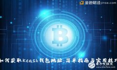 如何获取Kcash钱包地址：简