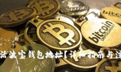 如何激活波宝钱包地址？