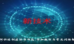 如何快速创建派币钱包：