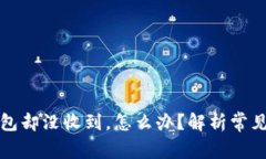 提币到以太坊钱包却没收