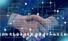 质押冷钱包安全性分析：
