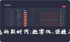 探索韩国货币钱包的新时
