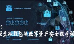 mytitles如何将硬盘冷钱包的