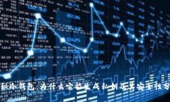 揭秘冷钱包：为什么它能