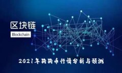 2021年狗狗币行情分析与预测