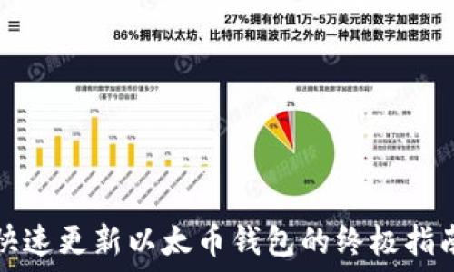   
快速更新以太币钱包的终极指南