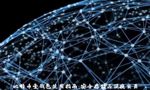 
比特币壹钱包使用指南：安全存储与便捷交易