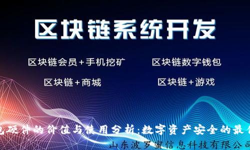 冷钱包硬件的价值与使用分析：数字资产安全的最佳选择