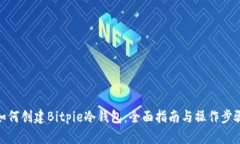 如何创建Bitpie冷钱包：全面指南与操作步骤