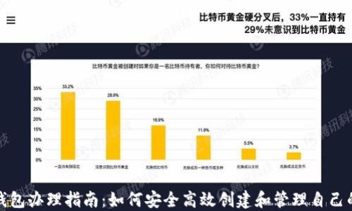 
挖矿电子钱包办理指南：如何安全高效创建和管理自己的数字资产