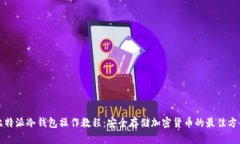 比特派冷钱包操作教程：安全存储加密货币的最