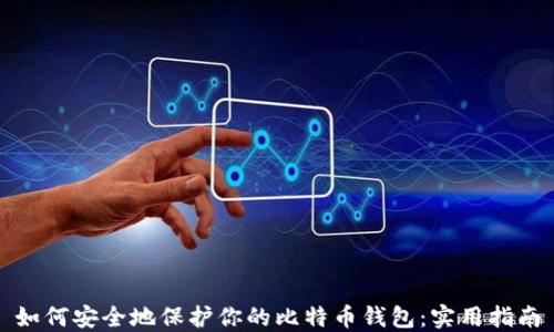 
如何安全地保护你的比特币钱包：实用指南