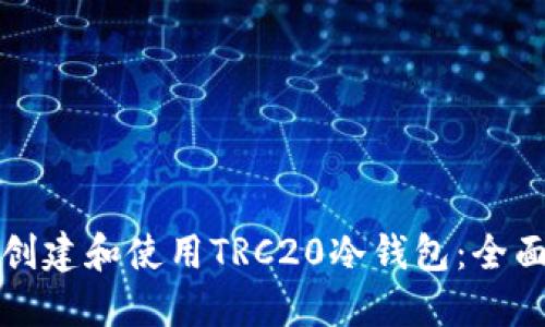 如何创建和使用TRC20冷钱包：全面指南