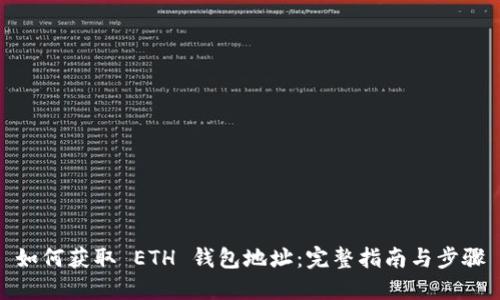 如何获取 ETH 钱包地址：完整指南与步骤