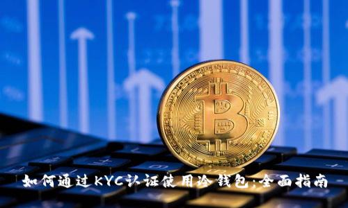 如何通过KYC认证使用冷钱包:全面指南