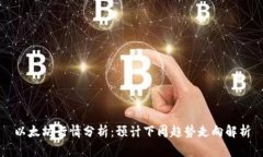 以太坊行情分析：预计下周趋势走向解析