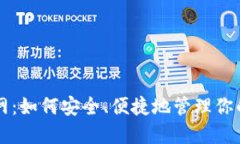 狗币钱包官网：如何安全、便捷地管理你的狗狗