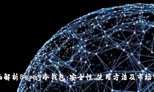 全面解析Bepay冷钱包：安全性、使用方法及市场前景