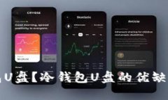 什么是冷钱包U盘？冷钱包U盘的优缺点及使用指南