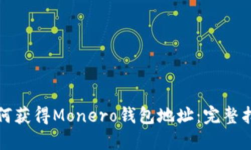 如何获得Monero钱包地址：完整指南