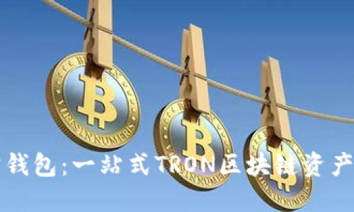 TronLink波宝钱包：一站式TRON区块链资产管理解决方案