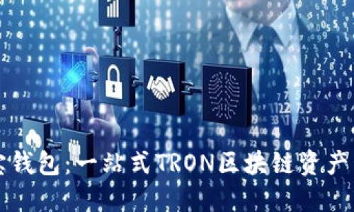 TronLink波宝钱包：一站式TRON区块链资产管理解决方案