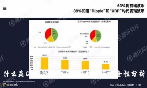 什么是Dash冷钱包？使用指南与安全性分析