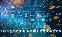 BitKeep钱包官方下载：如何安全快速获取官方版钱