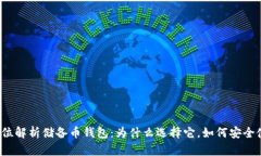 全方位解析储备币钱包：为什么选择它，如何安
