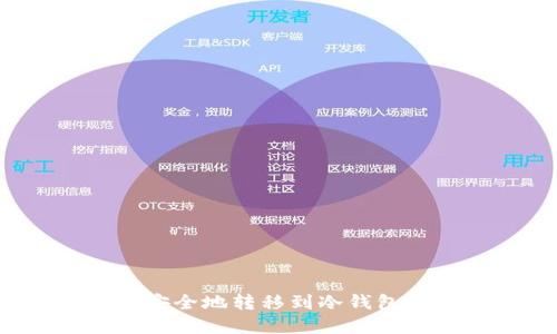 如何将币安全地转移到冷钱包？完整指南