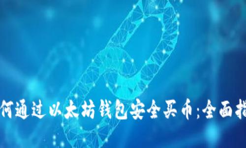 如何通过以太坊钱包安全买币：全面指南